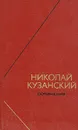 Николай Кузанский. Сочинения в двух томах. Том 1 - Николай Кузанский