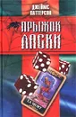Прыжок Ласки - Джеймс Паттерсон