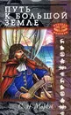 Путь к Большой земле - С. Н. Марков