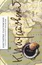 Константин Паустовский. Собрание сочинений в 7 томах. Том 6. Повесть о жизни. Книга 4. Время больших - Константин Паустовский