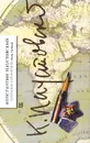 Константин Паустовский. Собрание сочинений в 7 томах. Том 5. Повесть о жизни. Книга 2. Беспокойная ю - Константин Паустовский