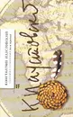 Константин Паустовский. Собрание сочинений в 7 томах. Том 3. Дым Отечества. Повесть о лесах. Золотая - Константин Паустовский