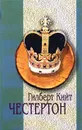 Гилберт Кийт Честертон. Избранное в 2 томах. Том 1. Наполеон Ноттингхилльский. Человек, который был четвергом - Гилберт Кийт Честертон