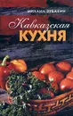 Кавказская кухня - Михаил Зубакин