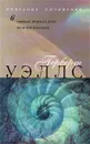 Герберт Уэллс. Собрание сочинений в 12 томах. Том 6. Первые люди на Луне. Великие искания - Герберт Уэллс