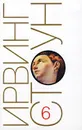 Ирвинг Стоун. Собрание сочинений в 13 томах. Том 6. Муки и радости. Роман о Микеланджело - Ирвинг Стоун