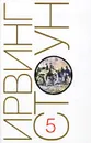Ирвинг Стоун. Собрание сочинений в 13 томах. Том 5. Любовь вечна, или Мэри Тодд и Авраам Линкольн - Ирвинг Стоун