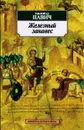 Железный занавес - Милорад Павич
