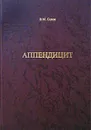 Аппендицит - В. М. Седов