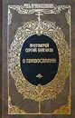 О Православии - Протоиерей Сергий Булгаков