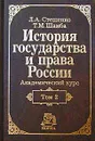 История государства и права России. Академический курс. Том 2. XX в. - Л. А. Стешенко, Т. М. Шамба