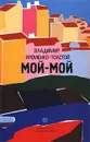 Мой-мой - Владимир Яременко-Толстой