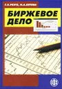 Биржевое дело - Резго Георгий Яковлевич, Кетова Ирина Александровна