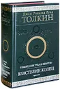 Хоббит, или Туда и обратно. Властелин Колец (трилогия) - Джон Рональд Руэл Толкин