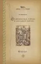 Средневековые города в Западной Европе - А. К. Дживелегов