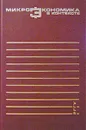 Микроэкономика в контексте - Н. Р. Гудвин, Т. Э. Вайскопф, Ф. Аккерман, О. И. Ананьин