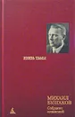 Михаил Булгаков. Собрание сочинений в 8 томах. Том 4. Князь тьмы. Ранние редакции и варианты романа `Мастер и Маргарита` - Михаил Булгаков