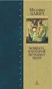 Комната, в которой исчезают шаги - Милорад Павич