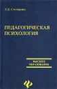 Педагогическая психология - Столяренко Людмила Дмитриевна