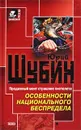 Особенности национального беспредела - Шубин Юрий Дмитриевич