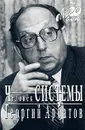 Человек Системы - Георгий Арбатов