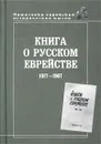 Книга о русском еврействе: 1917 - 1967 гг. - Аронсон Григорий Яковлевич, Автор не указан