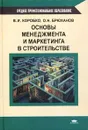 Основы менеджмента и маркетинга в строительстве - В. И. Коробко, О. Н. Брюханов