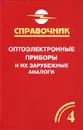 Оптоэлектронные приборы и их зарубежные аналоги. Справочник. Том 4 - А. М. Юшин