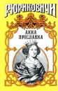 Анна Ярославна. Русская королева - Антонов Александр Ильич