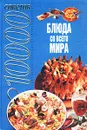10000 советов. Блюда со всего мира - Андрей Конев