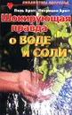 Шокирующая правда о воде и соли - Поль Брэгг, Патриция Брэгг