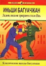 Иньши Багуачжан. Ладонь восьми триграмм стиля Инь - Ван Чжанюань