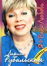 Я + Вы = Любовь - Лариса Рубальская