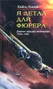 Я летал для фюрера. Дневник офицера люфтваффе. 1939-1945 - Хайнц Кноке