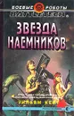 Звезда наемников - Уильям Кейт-младший