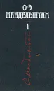 О. Э. Мандельштам. Собрание сочинений в четырех томах.  Том 1 - Мандельштам Осип Эмильевич