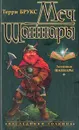 Меч Шаннары - Терри Брукс