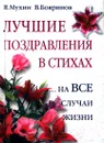 Лучшие поздравления в стихах... на все случаи жизни - Мухин Игорь Георгиевич, Бояринов Владимир Георгиевич