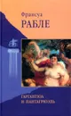 Гаргантюа и Пантагрюэль - Франсуа Рабле