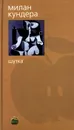 Шутка - Милан Кундера
