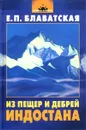 Из пещер и дебрей Индостана - Е. П. Блаватская
