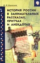 История России в занимательных рассказах, притчах и анекдотах. IX-XIX века - Балязин Вольдемар Николаевич
