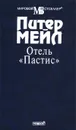 Отель `Пастис` - Мейл Питер