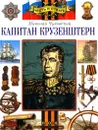 Капитан Крузенштерн - Николай Чуковский
