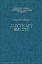 Двести лет вместе. В 2 частях. Часть 2 - А. И. Солженицын