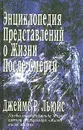 Энциклопедия представлений о жизни после смерти - Джеймс Р. Льюис