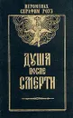 Душа после смерти - Иеромонах Серафим (Роуз)