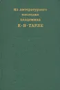 Из литературного наследия академика Е. В. Тарле - Тарле Евгений Викторович
