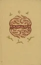 Калидаса. Избранное - Калидаса