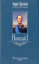 Николай I - Анри Труайя